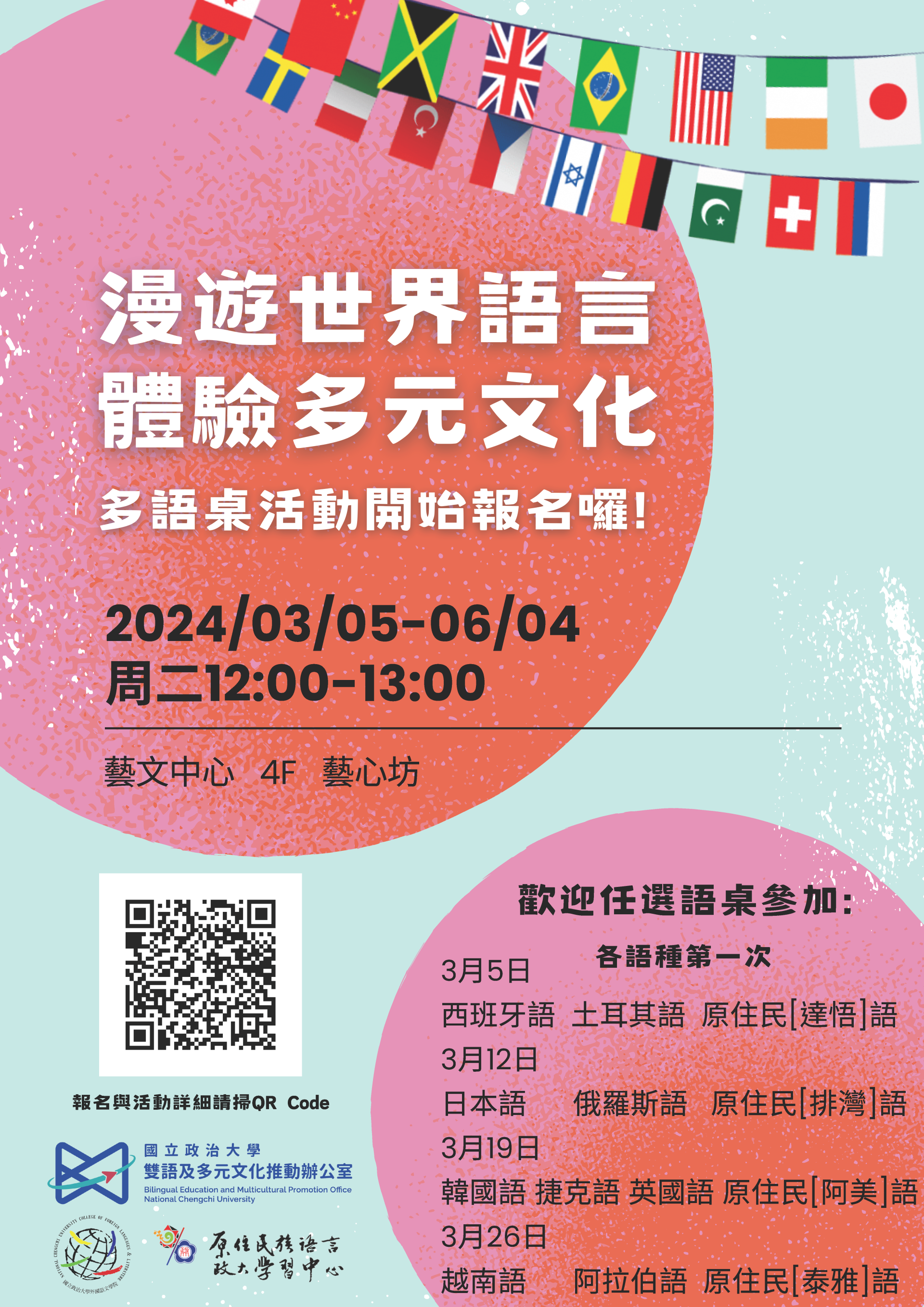 112-2 政大多語桌開始報名